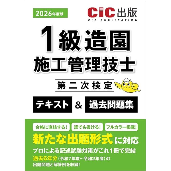 1級造園施工管理技士 第一次検定 テキスト＆過去問題集 | CIC日本建設